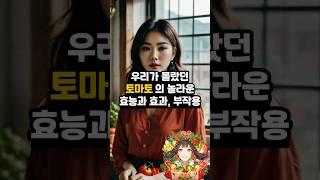 “토마토, 네가 이렇게 건강했어?” #토마토효능 #슈퍼푸드 #항산화 #리코펜 #암예방 #피부미용 #심혈관건강 #부작용주의 #건강레시피 #건강정보