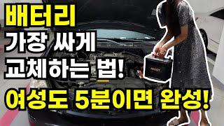 6만원 아끼는 자동차 배터리 셀프 교체 방법