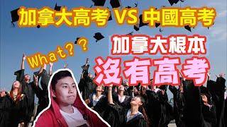 加拿大高考 VS 中國高考?? 加拿大根本就沒有高考，大學怎麼錄取學生？