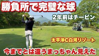 明らかに成長している松本雄友のショットをみよ！#太平洋C白河リゾート　前半完結