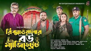 রিক্সাওয়ালার বউ ম্যাজিস্ট্রেট | Sagor Rain | Prionty Ananna | Rocky Khan | Bangla Natok 2024