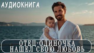 АУДИОКНИГА: Любовный роман #остросюжетные любовные романы (16+)