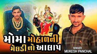 Singer Mukesh Panchal મોમા મોહાળની મેલડી નો આલાપ સિંગર મુકેશ પંચાલ no alap 2024