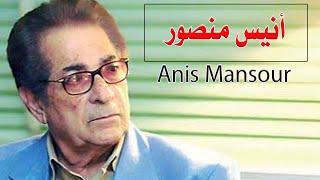 أنيس منصور ـ Anis Mansour | قناة مصر