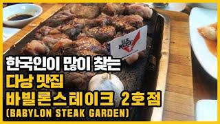 베트남 다낭맛집 바빌론스테이크 2호점 (BABYLON STEAK GARDEN)