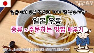 우동집에서 필요한 일본어 배우기(설명포함) #udon