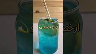 موهيتو #موهيتو #مشروبات #مشروبات_منعشه_للصيف #share #shortsvideo #short #shorts #trending #عصائر