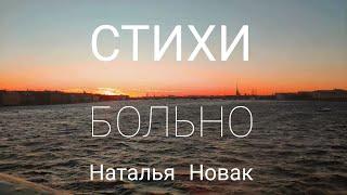 Стихотворение - Больно. Наталья Новак. Пойдем гулять по Питеру - 5 #стихи #поэзия #питер #прогулка