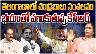 చంద్రబాబు సంచలనం.. భయంతో వణుకుతున్న కేసీఆర్ | Suryadevara Latha Counter To KCR | Chandrababu VS KCR