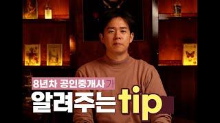 공실 빨리 빼는 방법 |  8년차 공인중개사 꿀팁