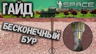 Гайд как построить БЕСКОНЕЧНЫЙ БУР! БЕСКОНЕЧНАЯ ГЛУБИНА! Гайд по Space Engineers!