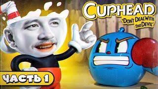 2 КРУЖКИ 1 ГЕЙММАСТЕР - Cuphead #1