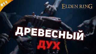 ИЗЪЯЗВЛЕННЫЙ ДРЕВЕСНЫЙ ДУХ | Прохождение Elden Ring | Часть #11