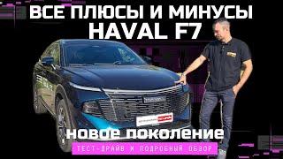 Новый Haval F7 сделает Atlas? Тест-драйв и обзор Автопанорама: новое поколение Хавал Ф7 2024 2.0 AWD