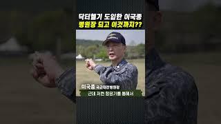 [군금해1분]이국종 병원장, 닥터헬기 다음은 이것?? | 국방홍보원