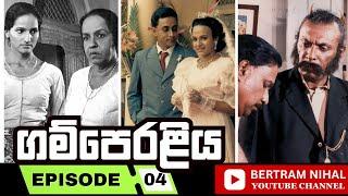 ගම්පෙරළිය | කතාංගය 04 | 𝗚𝗔𝗠𝗣𝗘𝗥𝗔𝗟𝗜𝗬𝗔 | 𝐄𝐏𝐈𝐒𝐎𝐃𝐄 𝟬4 | 𝐒𝐈𝐍𝐇𝐀𝐋𝐀 𝐓𝐄𝐋𝐄𝐃𝐑𝐀𝐌𝐀