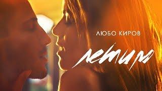 Lubo Kirov - Letim (Official Video)