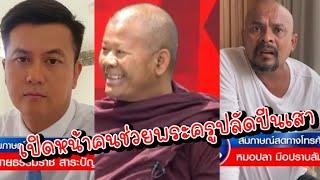 ทนายธรรมราชปกป้องพระครูปลัดปีนเสา‼️ ส่วนหมอปลา ผู้ถูกกล่าวหาออกมาแก้ตัวแล้ว#คนตื่นธรรม