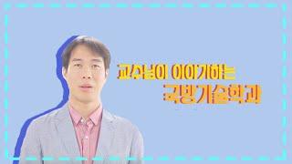 국방기술학과 우석대학교 수시모집 안내