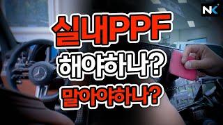 자동차 실내PPF 시공, 과연 업체에서는 어떻게 시공해주는걸까? #실내PPF