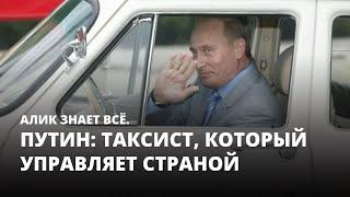 Путин: таксист, который управляет страной. Алик знает всё