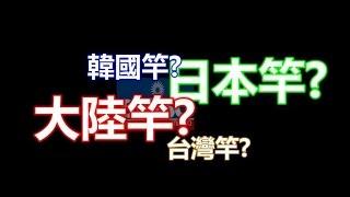 磯釣入門系列：ISO Rod 磯竿的選擇
