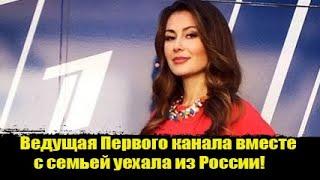 ️Ведущая Первого канала вместе с семьей уехала из России! Ольга Ушакова уехала из России!