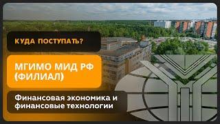 МГИМО ОД | Финансовая экономика и финансовые технологии | Как поступить?