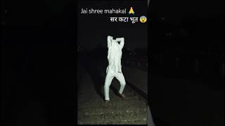 sar kata Bhoot wala video || Jai shree mahakal ||#mahadev#shortsfeed #mahakal#bholenath#viralshort