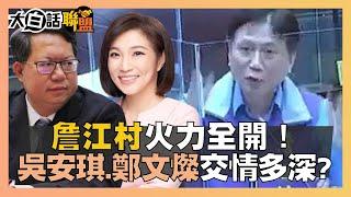 詹江村火力全開！吳安琪和鄭文燦交情到底有多深？【大白話聯盟│詹江村Facebook授權】