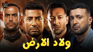 حصرياً فيلم الأكشن و الإثارة | ولاد الارض | بطولة #مصطفي_شعبان #محمد_امام#أحمد_السقا#عمرو_سعد