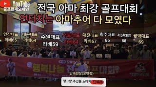 [핸디단속반]아마추어 괴물60명 프로뺨치는아마추어 골프대회 버디기부챌린지 !  팀타대표,팀테일러메이드대표 장타왕.한그루.자왕.오반장,프로대아마출신, 과연우승은