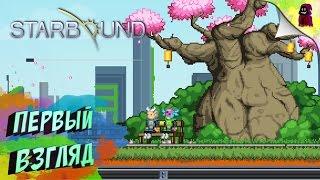 STARBOUND - ПЕРВЫЙ ВЗГЛЯД