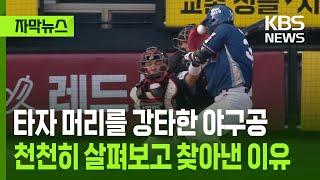 [자막뉴스] 타자 머리를 강타한 야구공…천천히 살펴보고 찾아낸 이유 / KBS 2025.06.20.