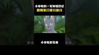 小哆啦的一见钟情日记！用随意门进行即时旅行！ #动漫 #动漫解说 #童年动漫