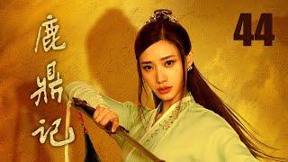 鹿鼎記 44 | The Deer and the Cauldron 44（張一山、唐藝昕、楊祺如等主演）