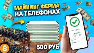 Майнинг на телефоне ЖИВ! Собрал ферму из смартфонов. Сколько приносит в 2024?