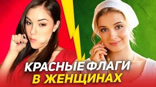 ТАКИХ ЖЕСТКО отсеивай: 12 КРАСНЫХ ФЛАГОВ в женщинах