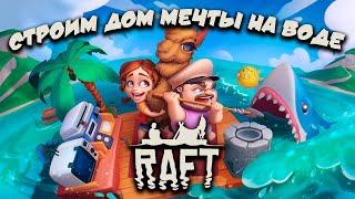 ВЫЖИВАНИЕ И СТРОИТЕЛЬСТВО - RAFT ПРОХОЖДЕНИЕ - ВОДНЫЙ МИР №4