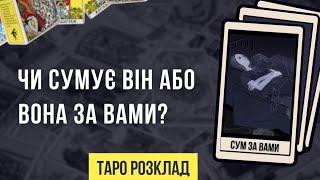 Чи сумує він або вона за вами? | Таро розклад  | Онлайн гадання