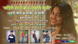 jarichu_re_chora_m satha_todon__!!tanderi gali man lagri suni !!? gorakh_pawar_official__BANJARA 077