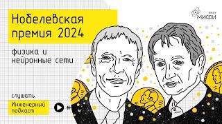 Нобелевская премия 2024: физика и нейронные сети