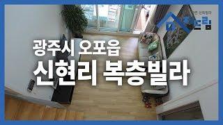 98세대 대단지! 감각적인 디자인의 신현리 복층빌라