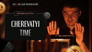 CHEREVATYI TIME Вопросы о  Битве Сильнейших, магии и личной жизни  Выпуск 1