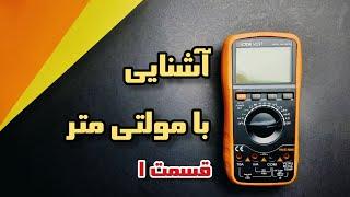 آموزش کامل کار با مولتی متر قسمت اول ( how to use a multimeter )