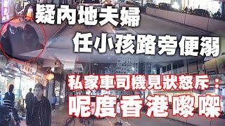 疑內地夫婦任小孩路旁便溺　私家車司機見狀怒斥：呢度香港嚟㗎｜Channel C HK