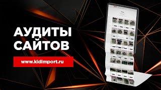 Аудит Сайта Китайские Автозапчасти. Kidimport.ru