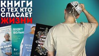 Книги о тех кто спасает жизни | Медицина без границ | Врачи и литература