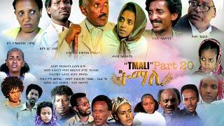 BAHRNA   New Eritrean movie ፍልም ትማሊ Part 31&32