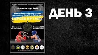 ВСЕУКРАЇНСЬКИЙ ТУРНІР на честь ГЕРОЇВ АРТАНУ, 3 день